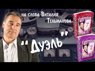 Дуэль_Курганская лирика 2024 на слова Виталия Тельманова из книги Любовь.mp4