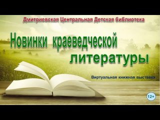 Виртуальная книжная выставка Новинки краеведческой литературы
