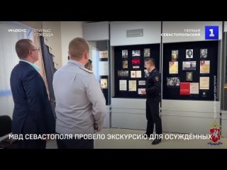 МВД Севастополя провело экскурсию для осужденных