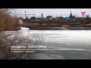 В Заводоуковском округе населённые пункты проверяют на готовность к природным пожарам