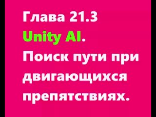 Глава 21.3 Unity AI. Поиск пути при двигающихся препятствиях