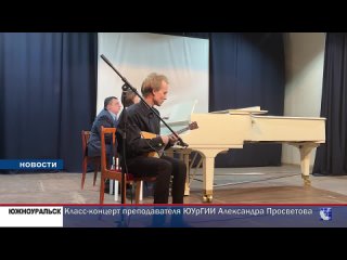 Класс-концерт преподавателя ЮУрГИИ Александра Просветова
