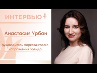Интервью с Анастасией Урбан.sergio professional