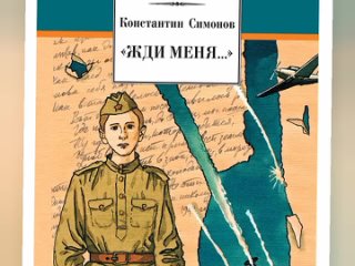 Кирилл Телегин 7лет К. Симонов Жди меня БДОУ г.Омска Детский сад №328 комбинированного вида