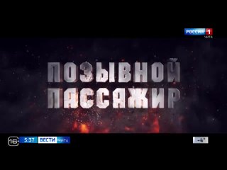 В Забайкалье с 14 марта в большой прокат выходит военная драма «Позывной “Пассажир“»