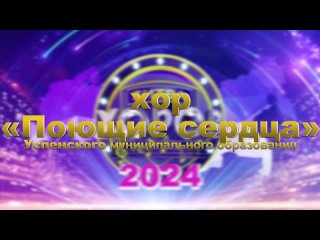 Хор «Поющие сердца» - Успенского муниципального образования, песня «Когда ты станешь большим»