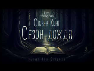 Стивен Кинг - Сезон дождя. Тайны Блэквуда. Аудиокнига.