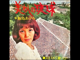 Akemi Iijima I want to meet you in Yokosuka (1971)