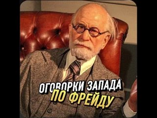 168 лет до дня рождения Зигмунда Фрейда. Все мы знаем выражение «оговорка по Фрейду» — подразумевается, что человек сказал не то