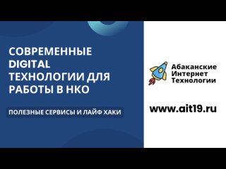 Современные Digital технологии для НКО. Видео с семинара в Абакане