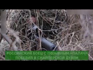 Российский боец с позывным “Палач“ победил в снайперской дуэли