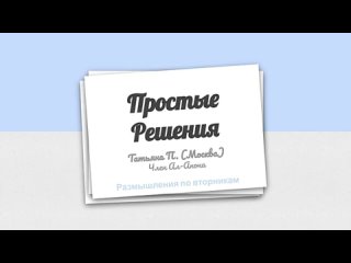 Простые решения. Татьяна П. Жена алкоголика. Размышления по вторникам