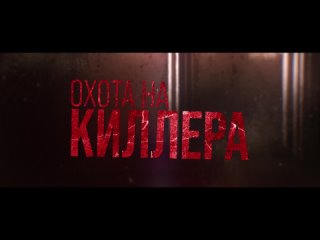 Охота на киллера, 2024 — Дублированный HD трейлер к фильму.