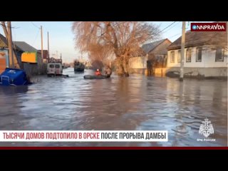 На территории Старого города в Орске Оренбургской области прорвало участок дамбы. Более двух тысяч домов затопило