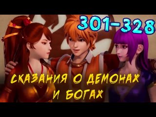 Сказания о демонах и богах - 301 - 328 серия