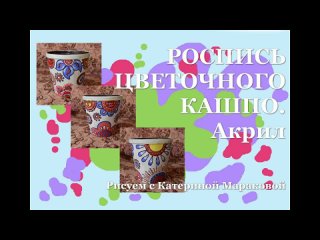 Роспись цветочного кашпо акриловыми красками