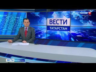 Вести. Татарстан ( 14:30)