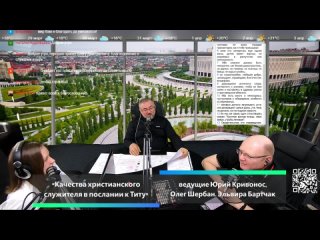 Бодрое утро  - «Качества христианского служителя в послании к Титу»