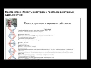 Мастер-класс «Клиенты короткими и простыми действиями здесь и сейчас»