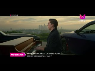 Wiz Khalifa feat. Charlie Puth - See you again (OST Форсаж 7) МУЗ ТВ (16+) (Музитив)