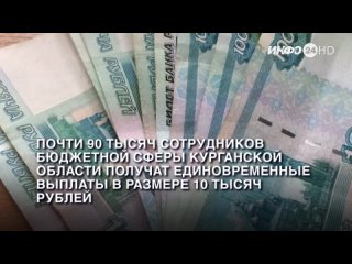 Почти 90 тысяч сотрудников бюджетной сферы Курганской области получат единовременные выплаты в размере 10 тысяч рублей.