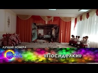 Всероссийский конкурс-фестиваль Конфетти Лучшие номера - «Посиделки» Народно-сценический хореография/ 5-6 лет