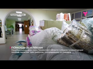 Национальные диаспоры Тюменской области собрали и привезли гуманитарную помощь для жителей Упоровского, Казанского и Ишимского р