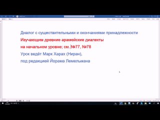 79. диалог на арамейском с существительными и окончаниями принадлежности, 1 и 2 лица