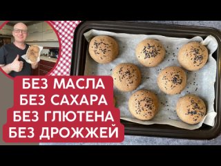 Вместо хлеба - ПП булочки БЕЗ сахара, дрожжей, глютена, масла! Домашняя выпечка от НутриШефа