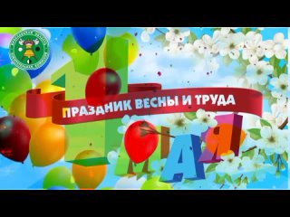 1 Мая - праздник Весны и Труда!