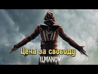 ILMANOV - Цена за свободу(snippet)