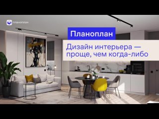 Vido de Планоплан  интерьер и планировка помещений