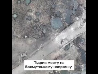 ВСУ бегут на запад и подрывают за собой мосты. Район Красного (Ивановское), неподалеку от Часова Яра