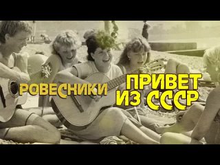 РОВЕСНИКИ | Привет из СССР! Любимые советские песни!