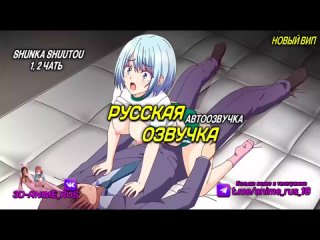 Shunka Shuutou Аниме/Anime/Хентай/Hentai/Русская озвучка/Rus/Порно/Инцест/Taboo/Субтитры/Японское/Озвучка