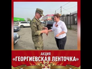 Акция Георгиевская лента