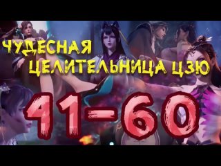 Чудесная целительница Цзю 41 - 60 серия