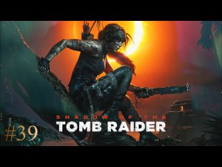 Shadow of the Tomb Raider #39 - Жаждущие Боги (Гробница испытаний 8)