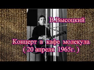 В. Высоцкий - Концерт в кафе Молекула (20 апреля 1965 г.)