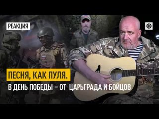 Песня, как пуля. В День Победы  от Царьграда и бойцов