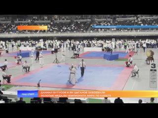 Даниил Бутусов и Ян Цыганов завоевали золотые медали Чемпионата мира по каратэ