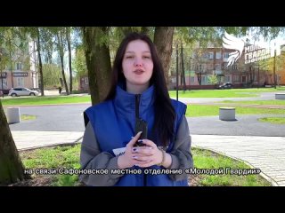 Відео від Молодая Гвардия Сафоновского района