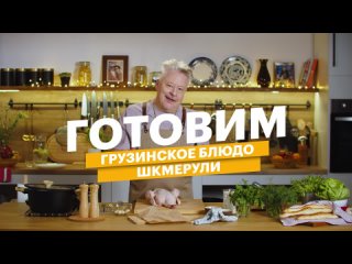Рецепт сочной курочки со сливками и чесноком / Кулинарное шоу / Беларусь