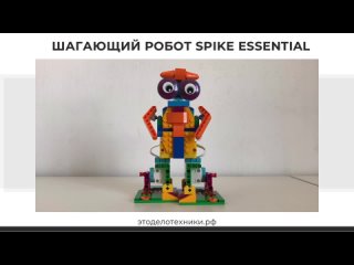 Шагающий Робот Lego Spike Essential