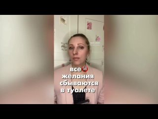 Мечтать на унитазе - верный способ получить желаемое!