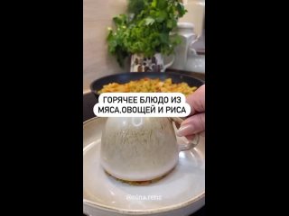 Горячее блюдо из мяса,овощей и риса