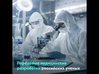 Передовые медицинские разработки российских ученых