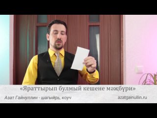 «Яраттырып булмый кешене мәҗбүри». Азат Гайнуллин