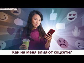 Вопросы молодёжи. КАК НА МЕНЯ ВЛИЯЮТ СОЦСЕТИ?