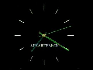 Часы (Архангельск, 1996)